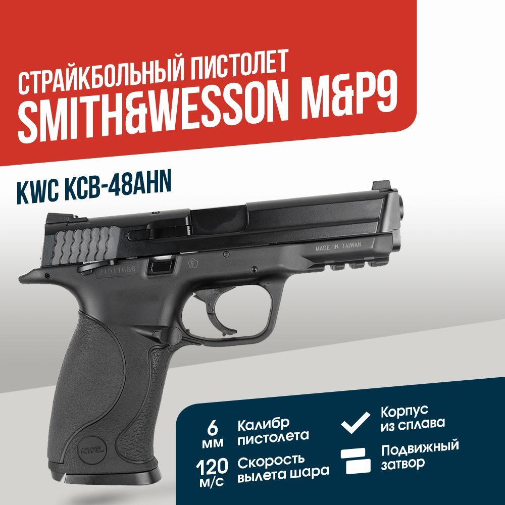 Пистолет KWC Smith&Wesson M&P 9 CO2 GBB (KCB-48AHN)