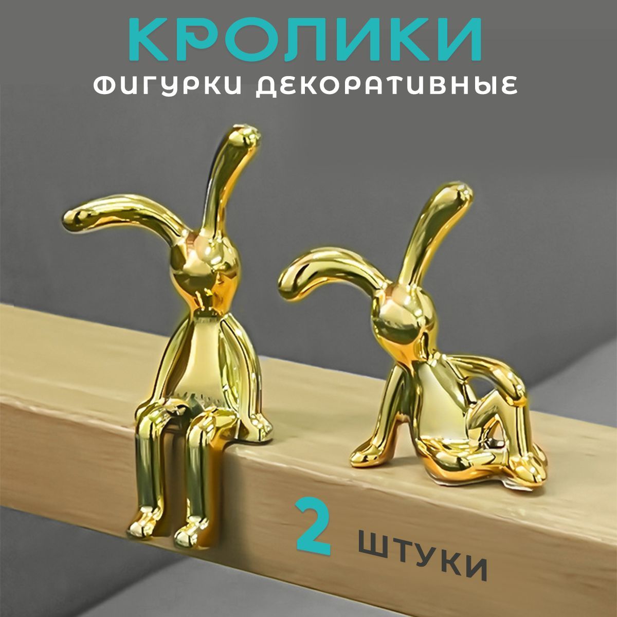 Статуэтки для интерьера DNINshop, фигурки сидячий и лежачий кролик, милые зайчики для декора