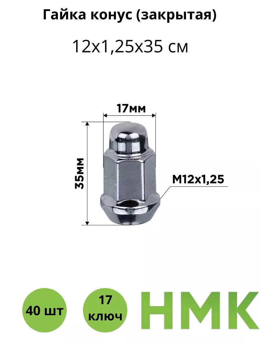 Гайка колесная М12 х 1,25 под 17 ключ (40шт) комплект хром