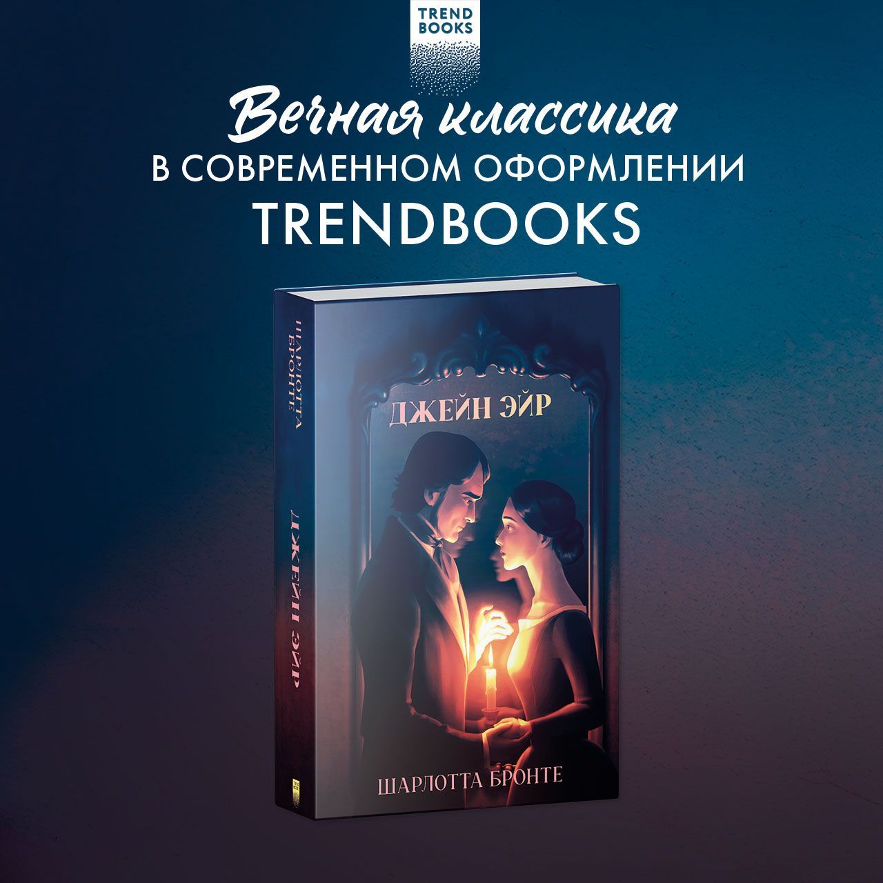 Джейн Эйр. Классика Trendbooks | Бронте Шарлотта