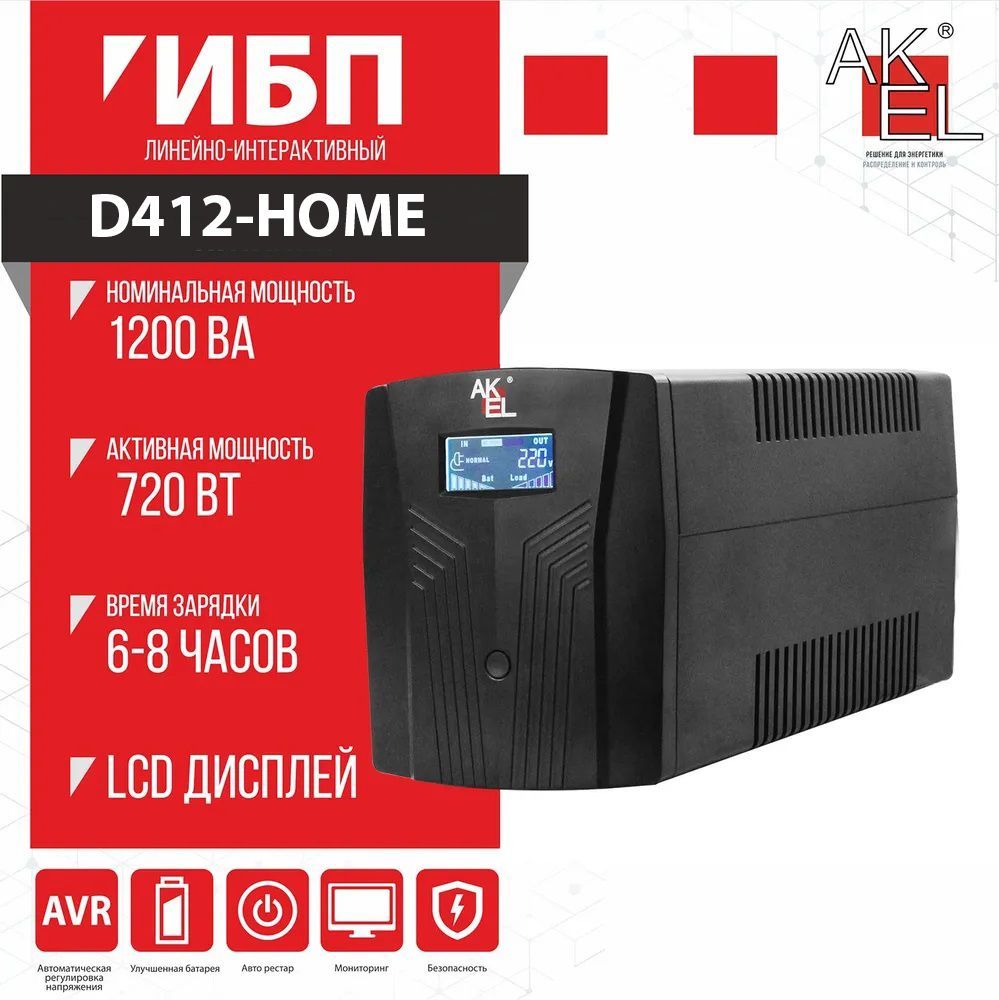 Источник бесперебойного питания (ИБП) AKEL D412-HOME/AVR Мощность 1200 ВА, 1 шт.