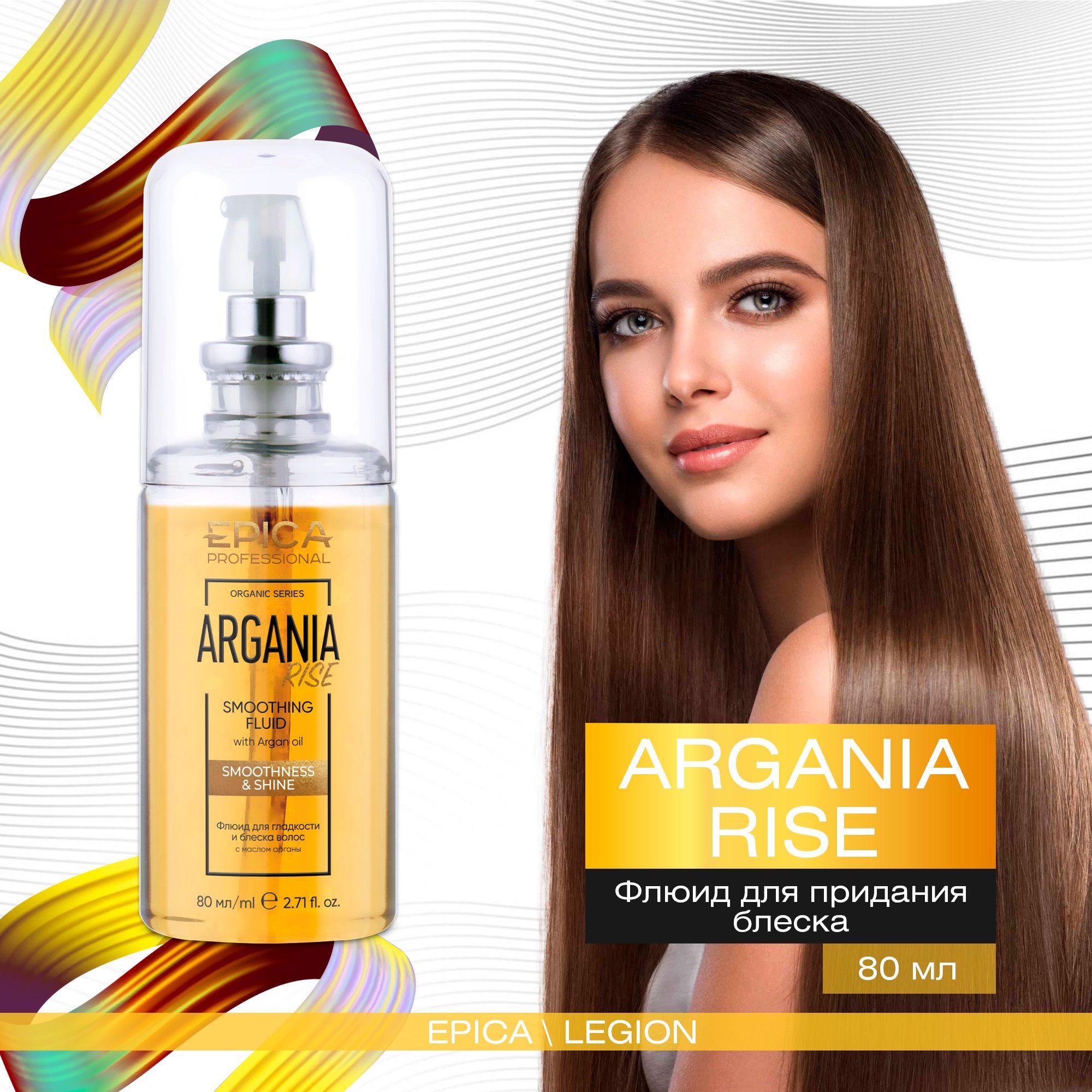 Epica Professional Argania Rise Organic - Флюид для гладкости и блеска волос 80 мл