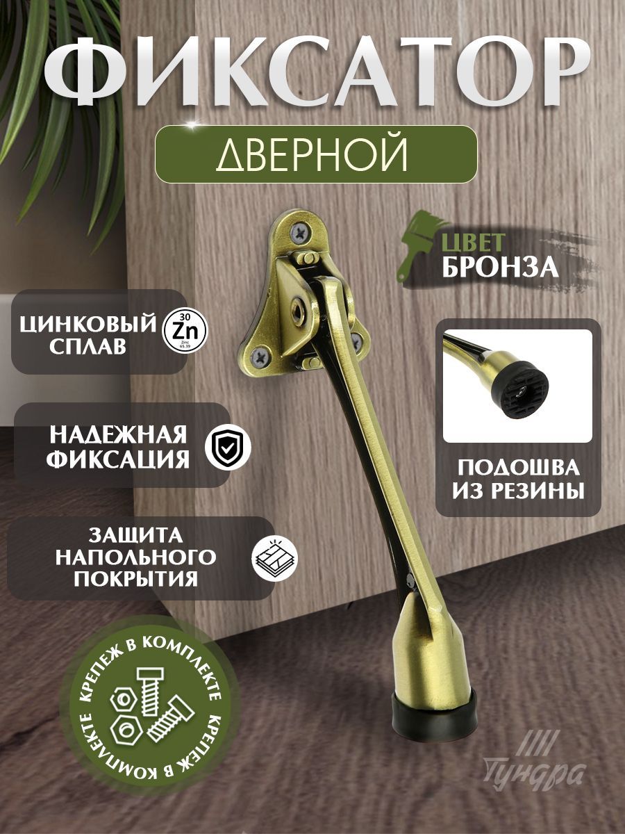 Фиксатор дверной откидной козья ножка