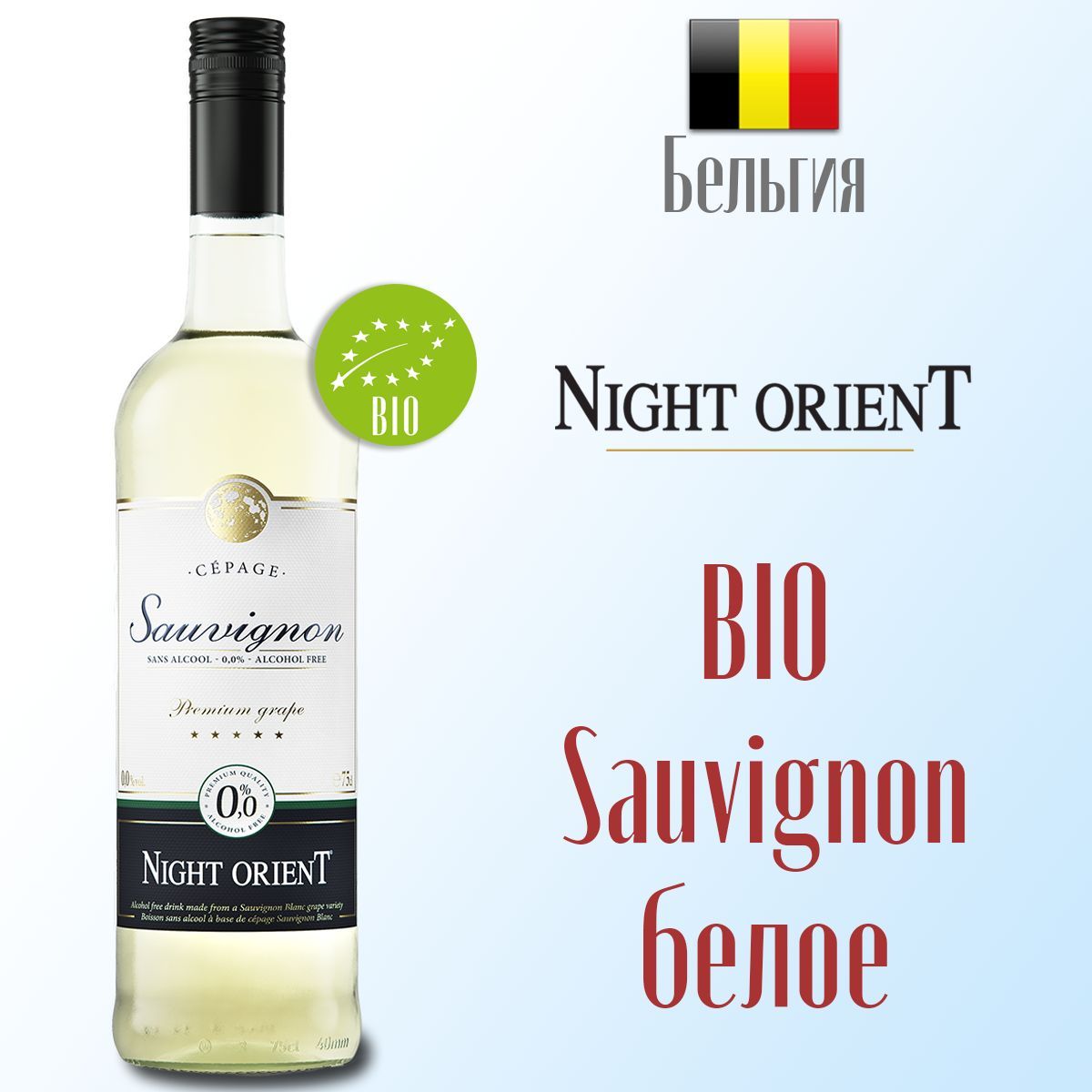 Вино безалкогольное белое Night OrienT Sauvignon Blanc BIO 750 мл, Бельгия