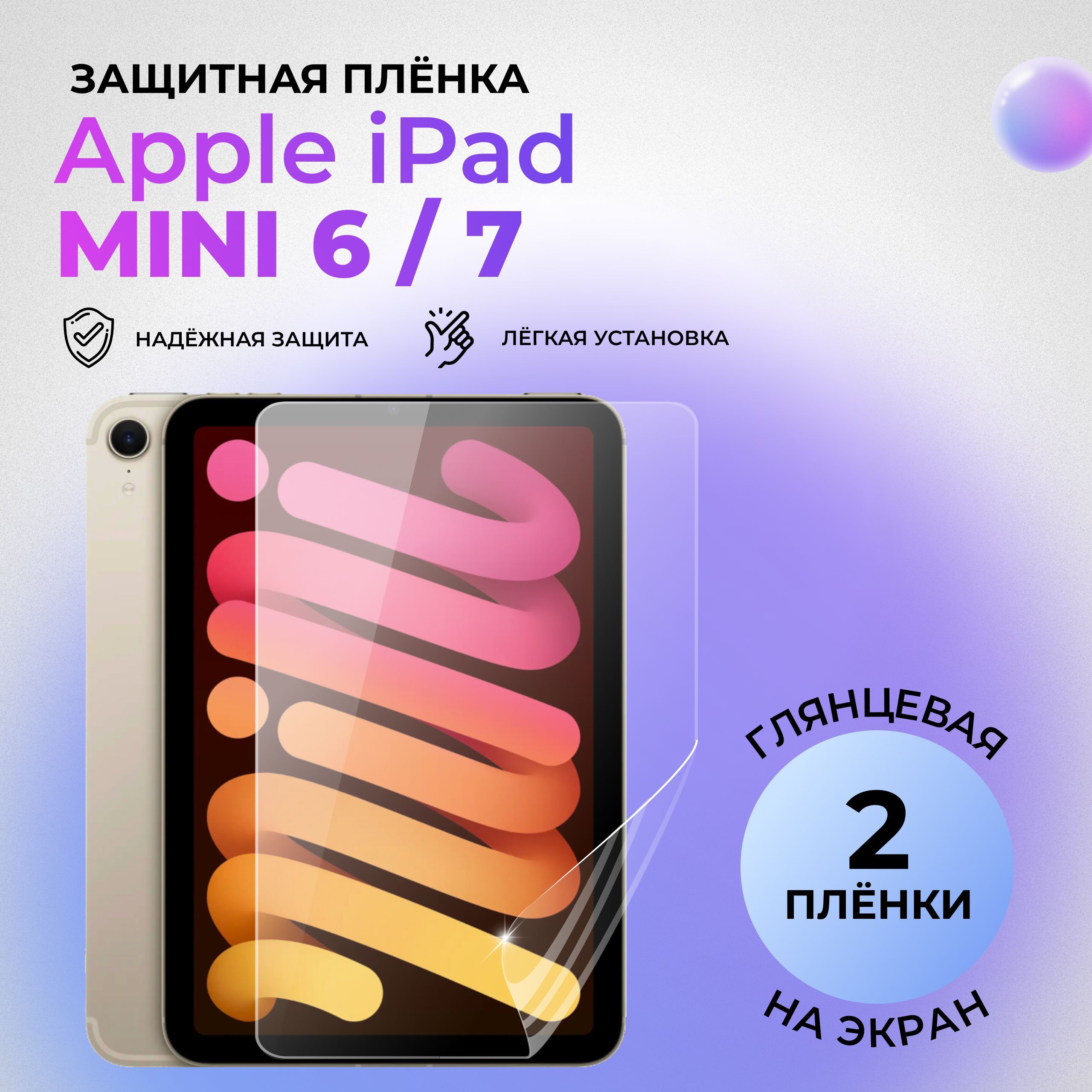 Гидрогелевая защитная ГЛЯНЦЕВАЯ плёнка на ЭКРАН для Apple iPad mini 6 (2021) / 7 (2024) (комплект 2 шт.)