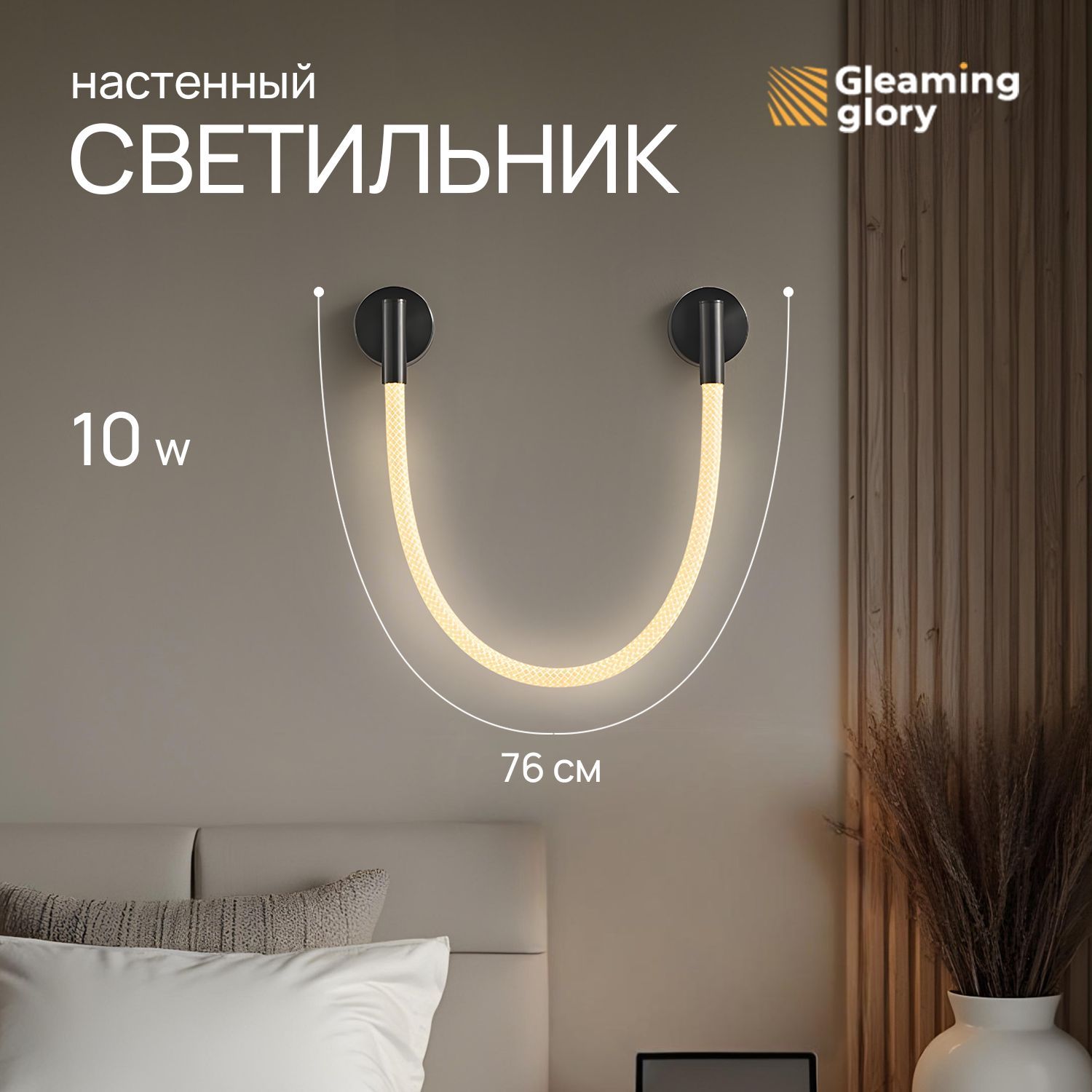 Светильникнастенный,GleamingGlory,10W;светодиодный