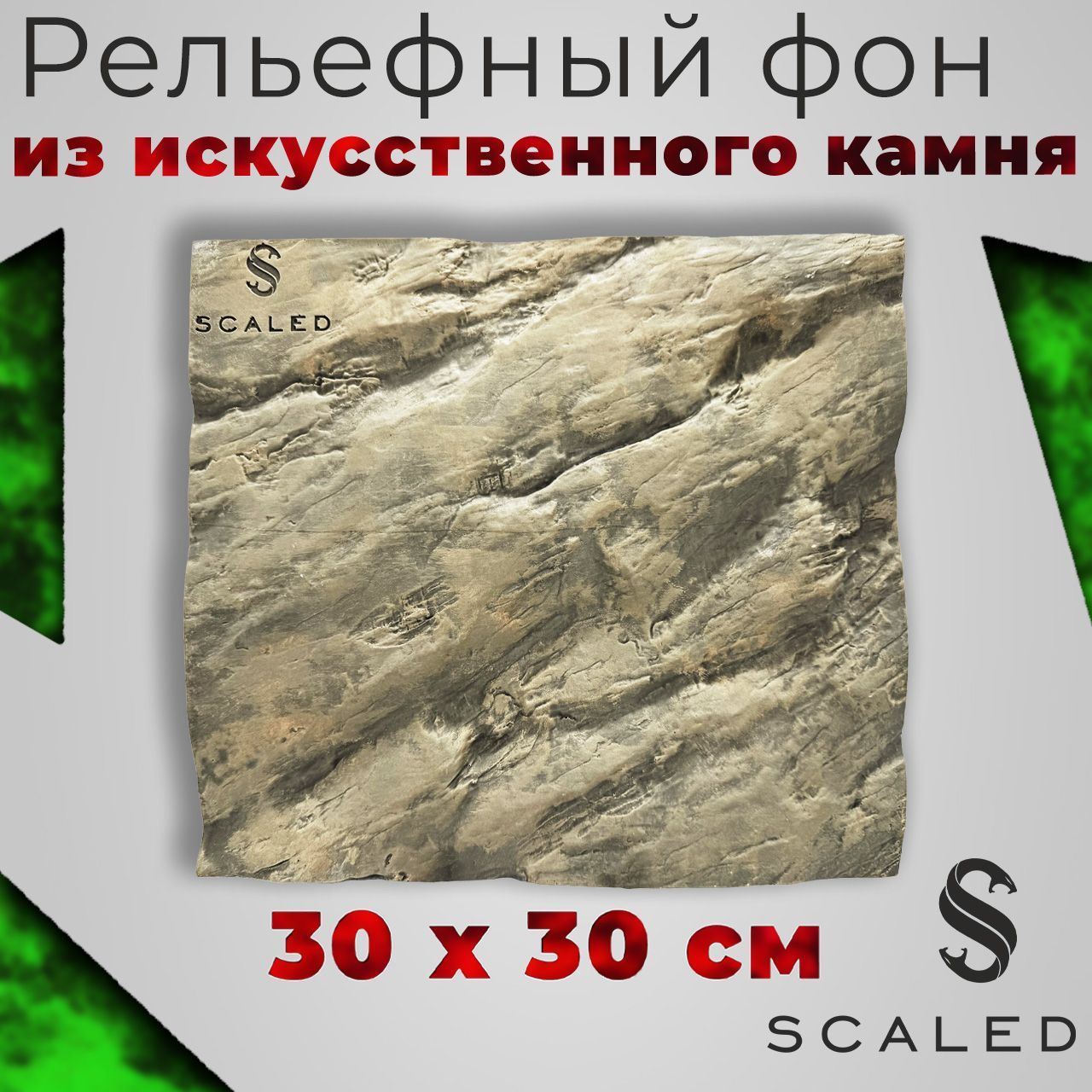 Фон из искусственного камня Scaled, Stone Age Background (пустынный), 30х30 см.