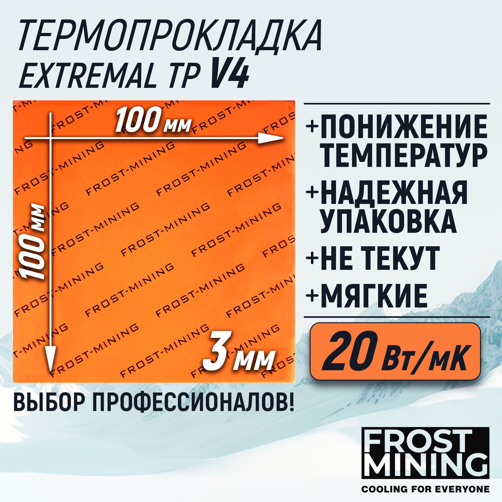 Термопрокладка3ммFrostMiningMaximumThermalPadsV420Вт/мК100X100мм