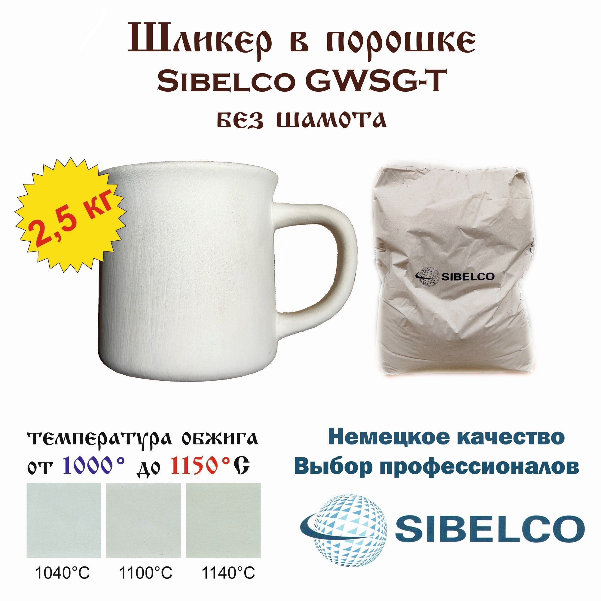 Шликер в порошке Sibelco GWSG-T /пакет 2,5 кг/