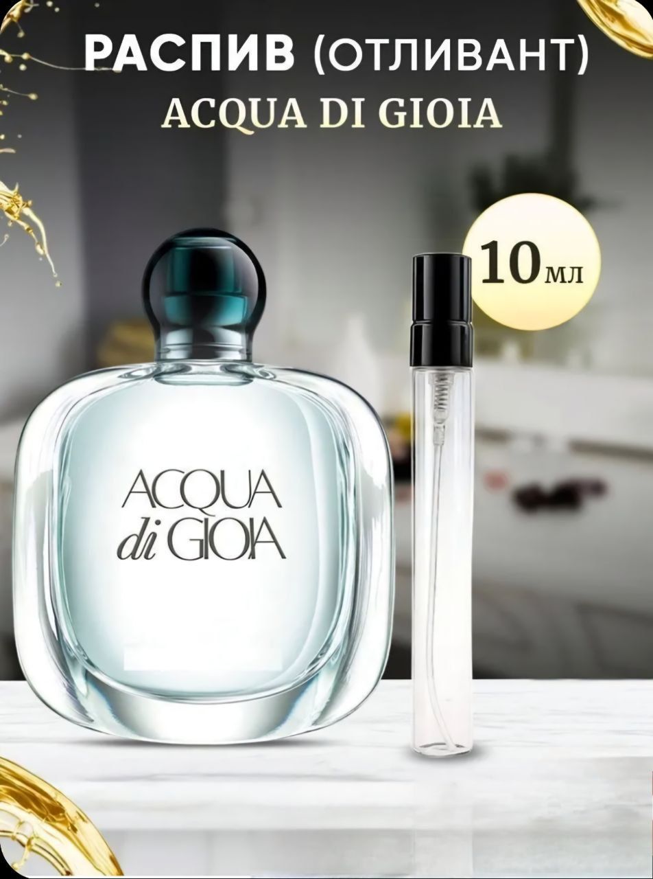 Acqua di Gioia / Аква ди джио 10 мл отливант