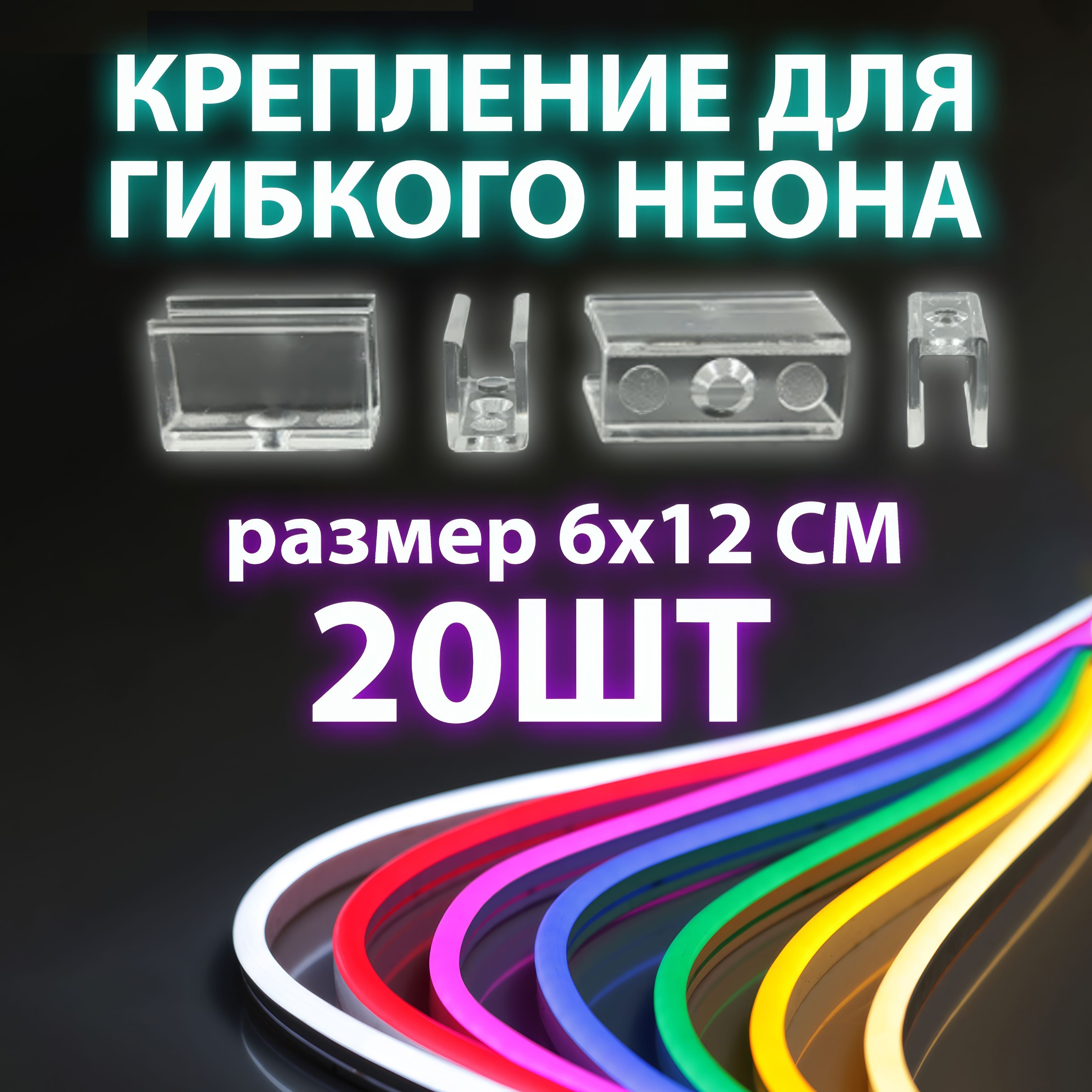 Крепление для гибкого неона, крепление для неоновой ленты размер 6х12мм 20 штук