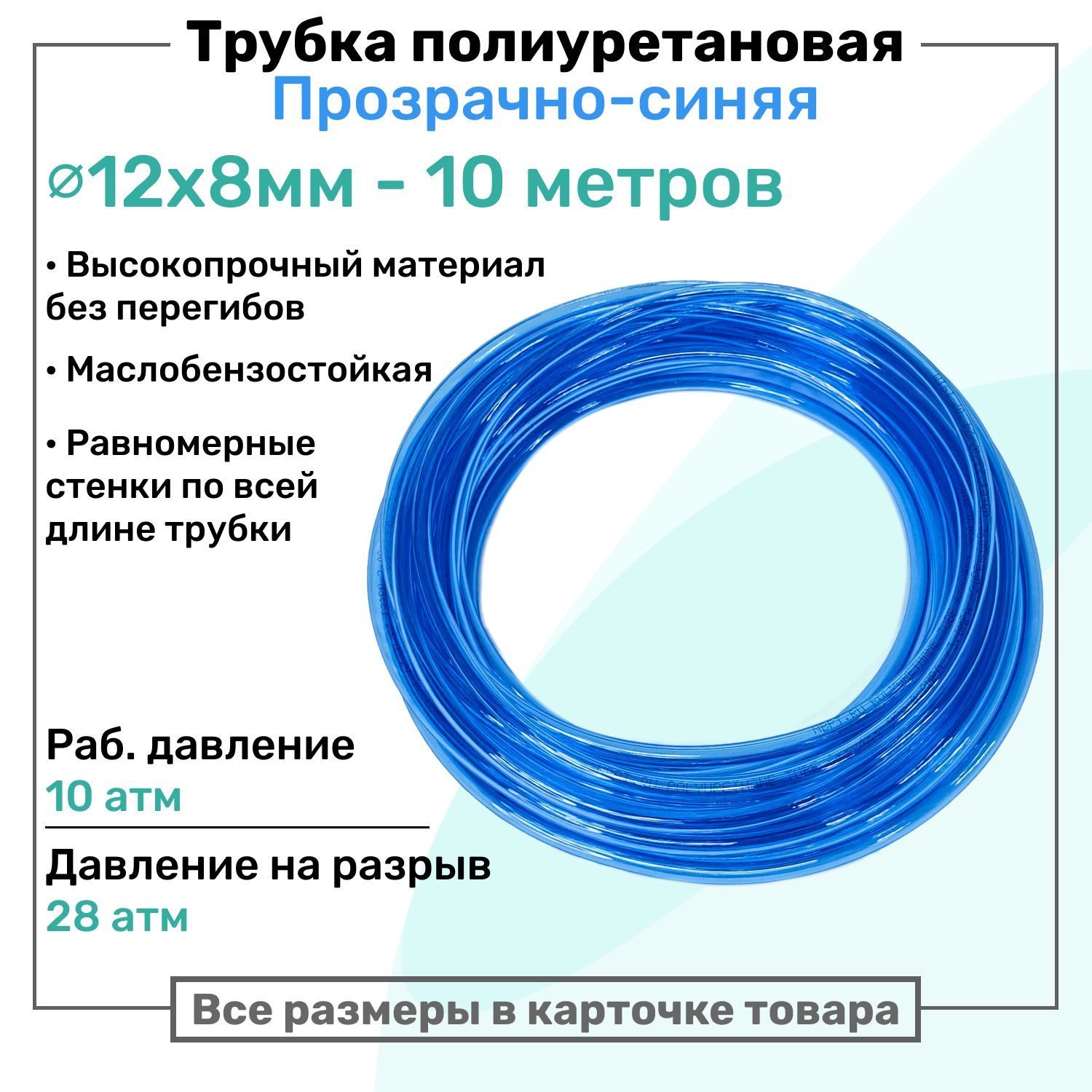 Трубка пневматическая полиуретановая 12х8мм - 10м, маслобензостойкая, воздушная, Пневмошланг NBPT, Прозрачно-синяя