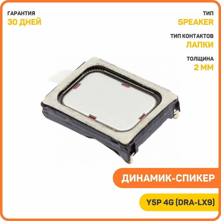 Динамик(Speaker)дляHuaweiY5p4G(DRA-LX9)