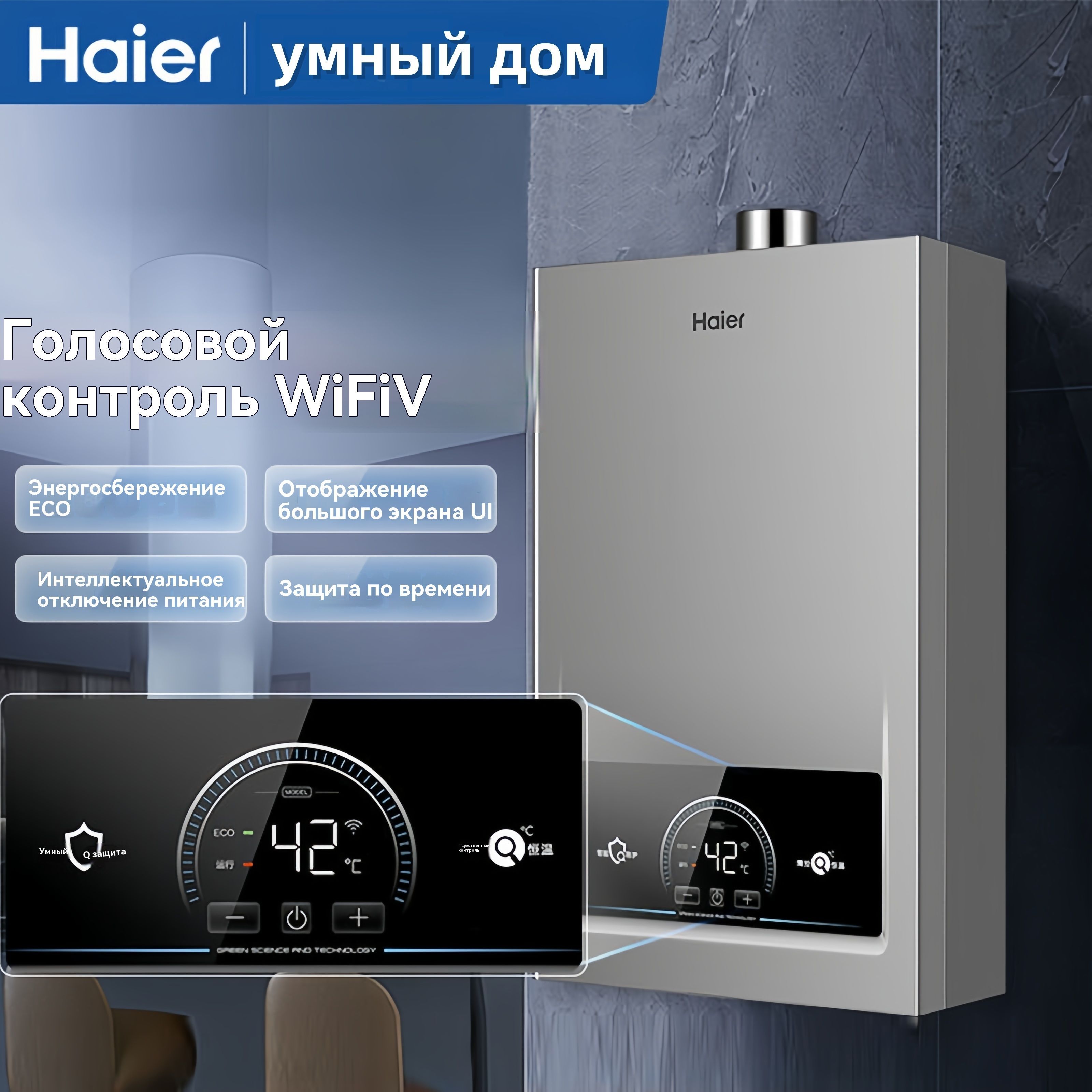 водонагреватель газовый проточный для воды Haier, природный газ,постоянная температура, интеллектуальное управление Wi-Fi