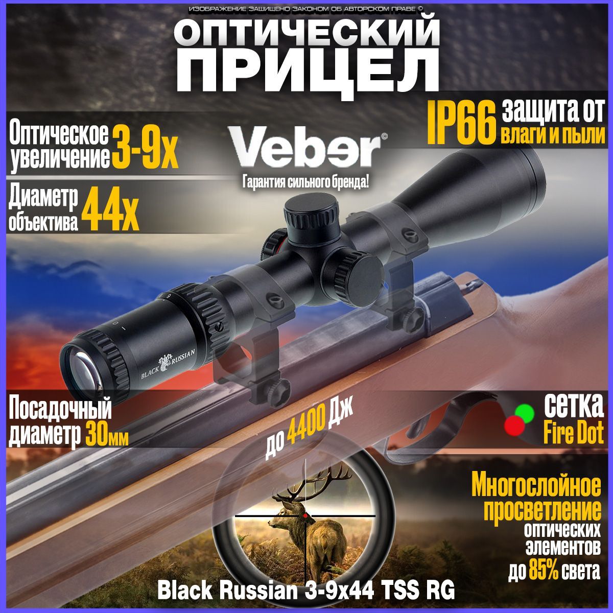 Оптический прицел для охоты Veber Black Russian 3-9x44 TSS RG