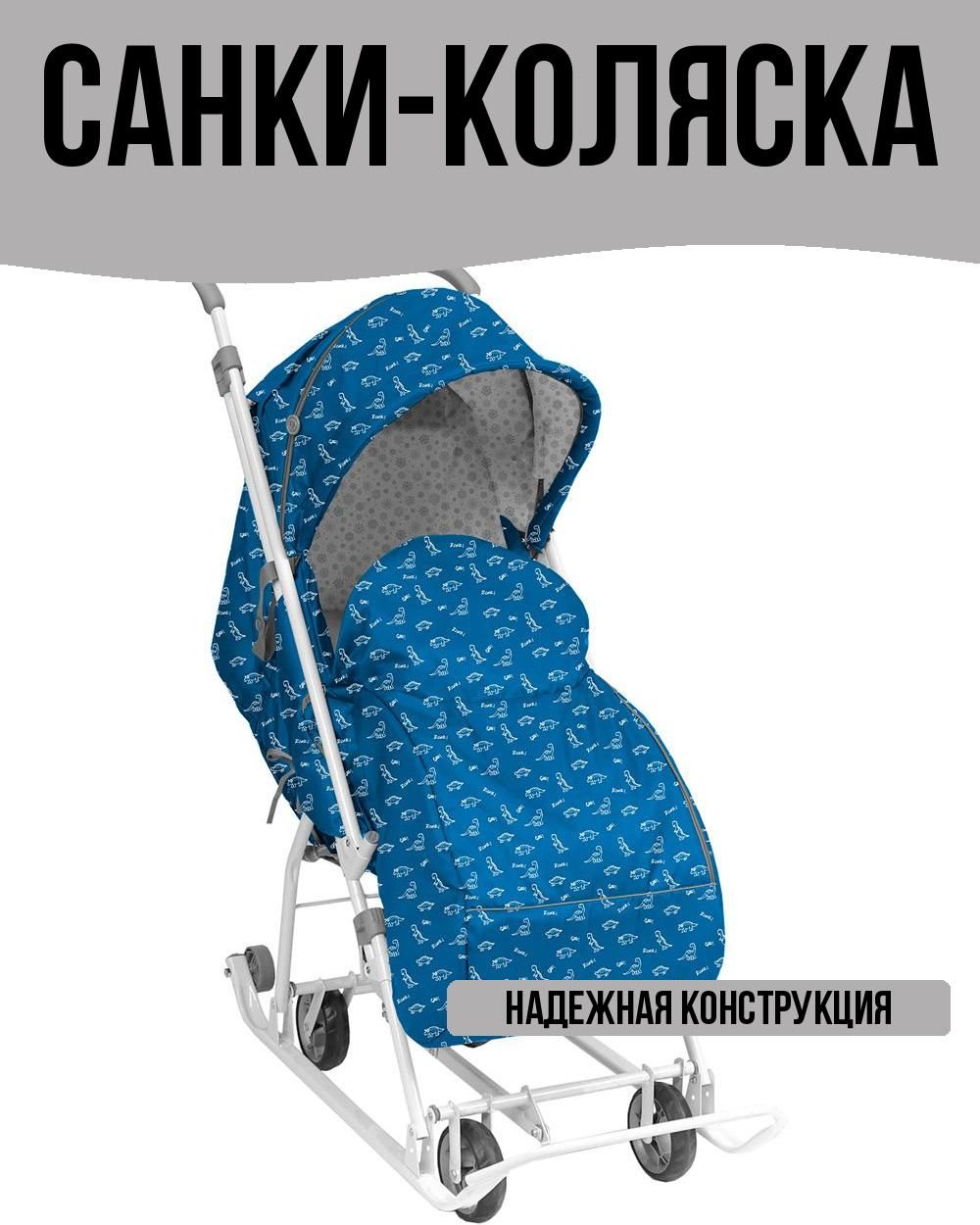 Санки-коляска с динозавриками