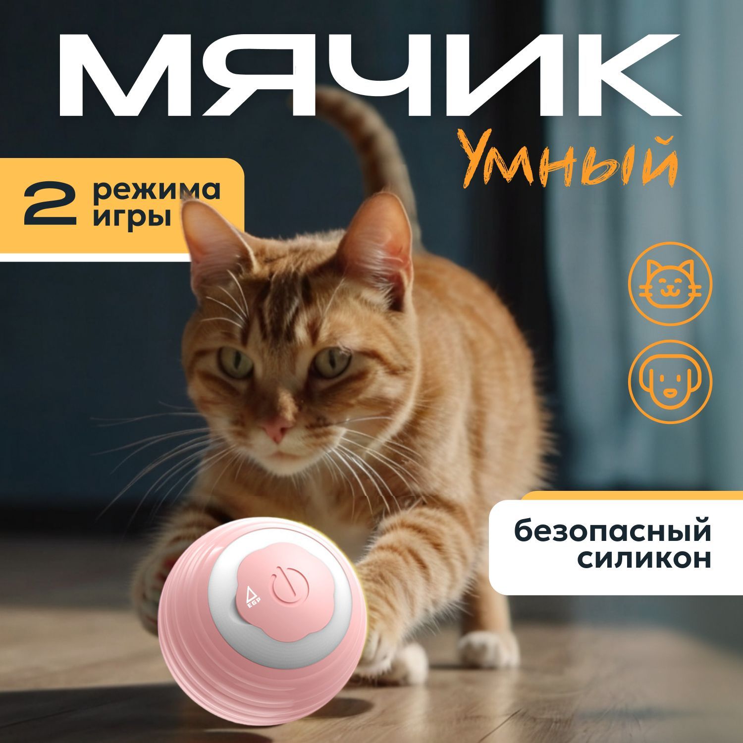 Интерактивная игрушка для домашних питомцев / Умный мячик EGP Rolling Ball для активных игр