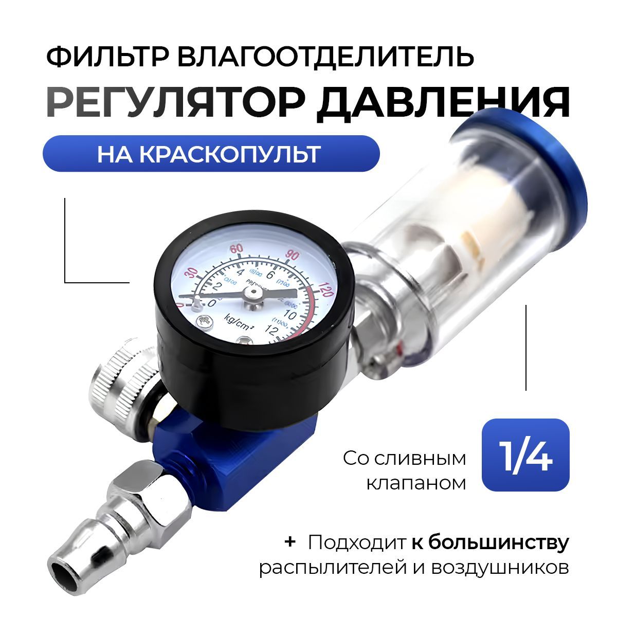 Регулятордавлениянакраскопультсфильтром