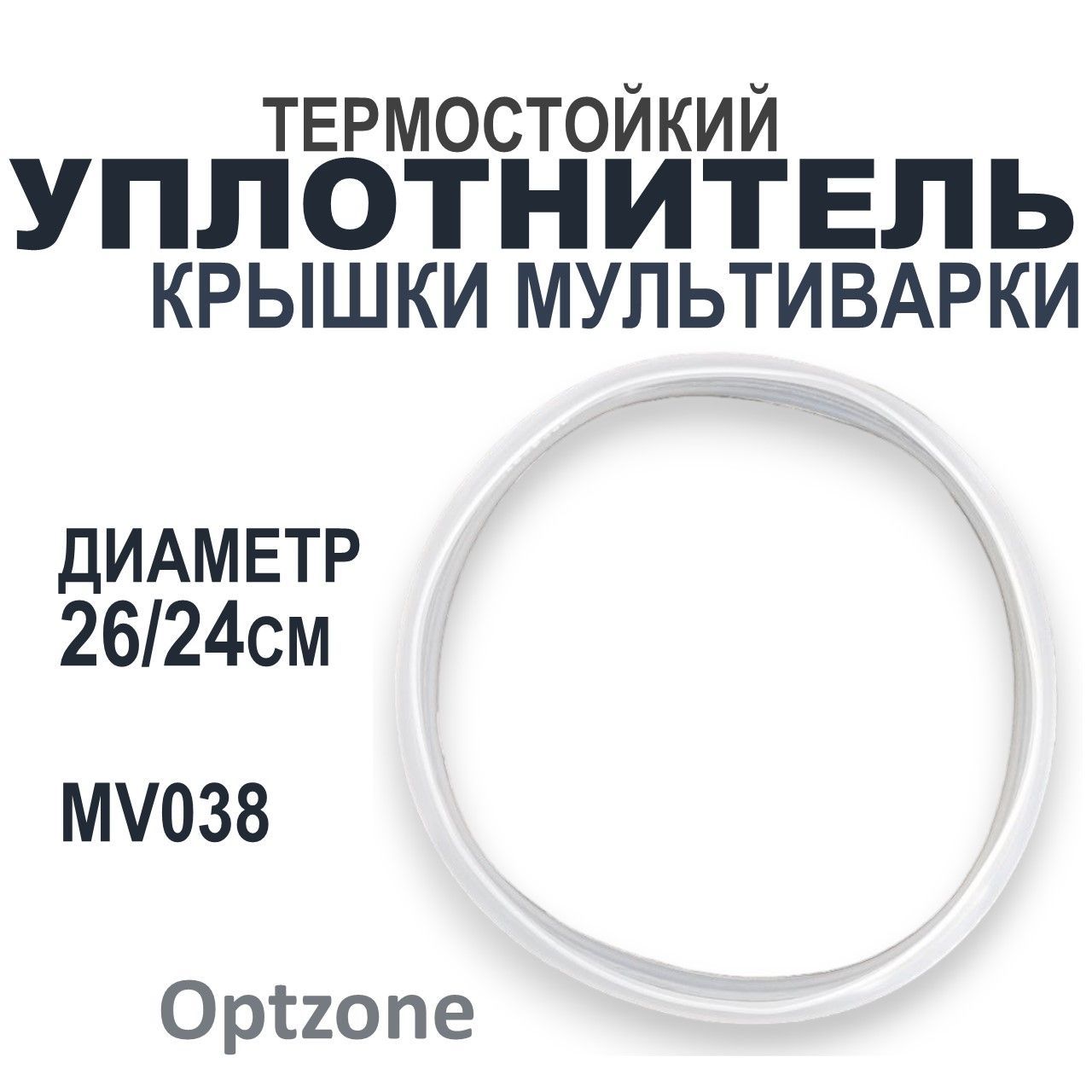 Термостойкий уплотнитель крышки, внешний диаметр 26 см, для мультиварки универсальный