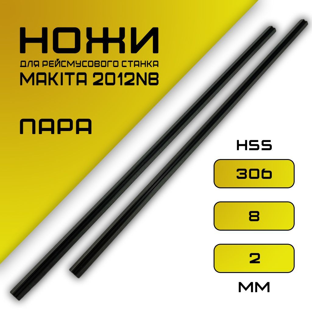 Ножи для электрорубанка узкие 306 мм, для Makita 2012NB HSS, 2 шт