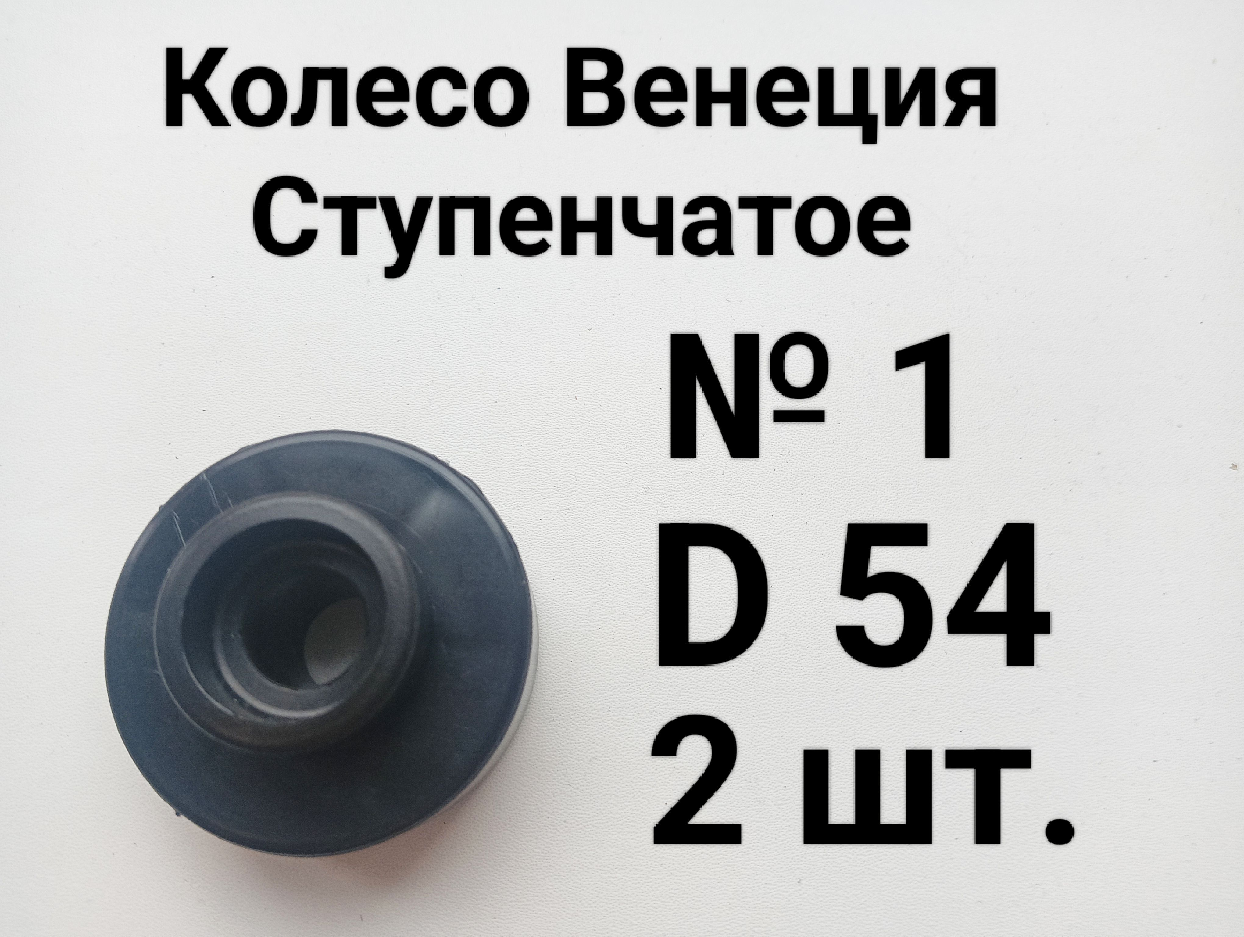 Колесо мебельное Венеция Ступенчатое D54 С втулкой №1 Широкий борт 2 шт.