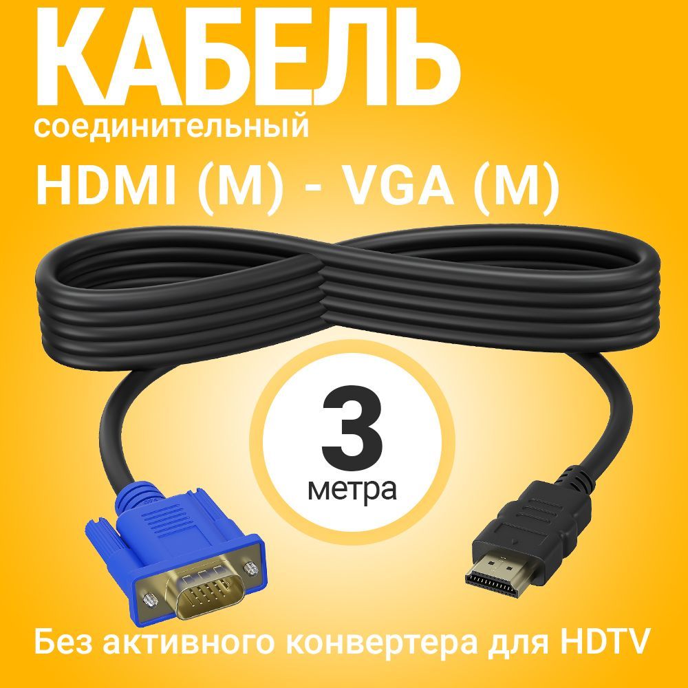 Кабель-соединительGSMINB57HDMI-VGA(3м)(безактивногоконвертера)(Черный)