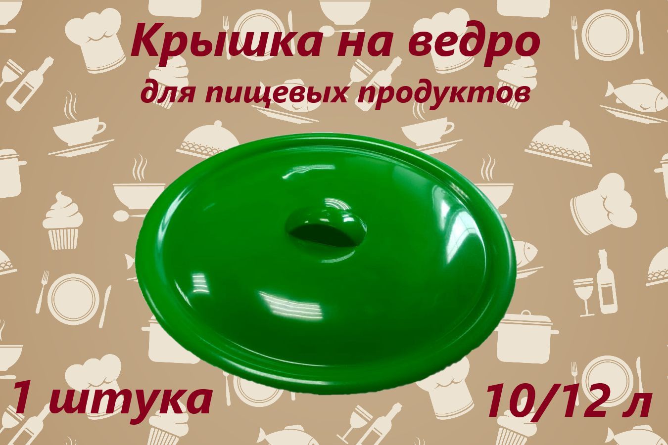 Крышка на ведро 10/12л для пищевых продуктов /цвет микс/ 1 штука