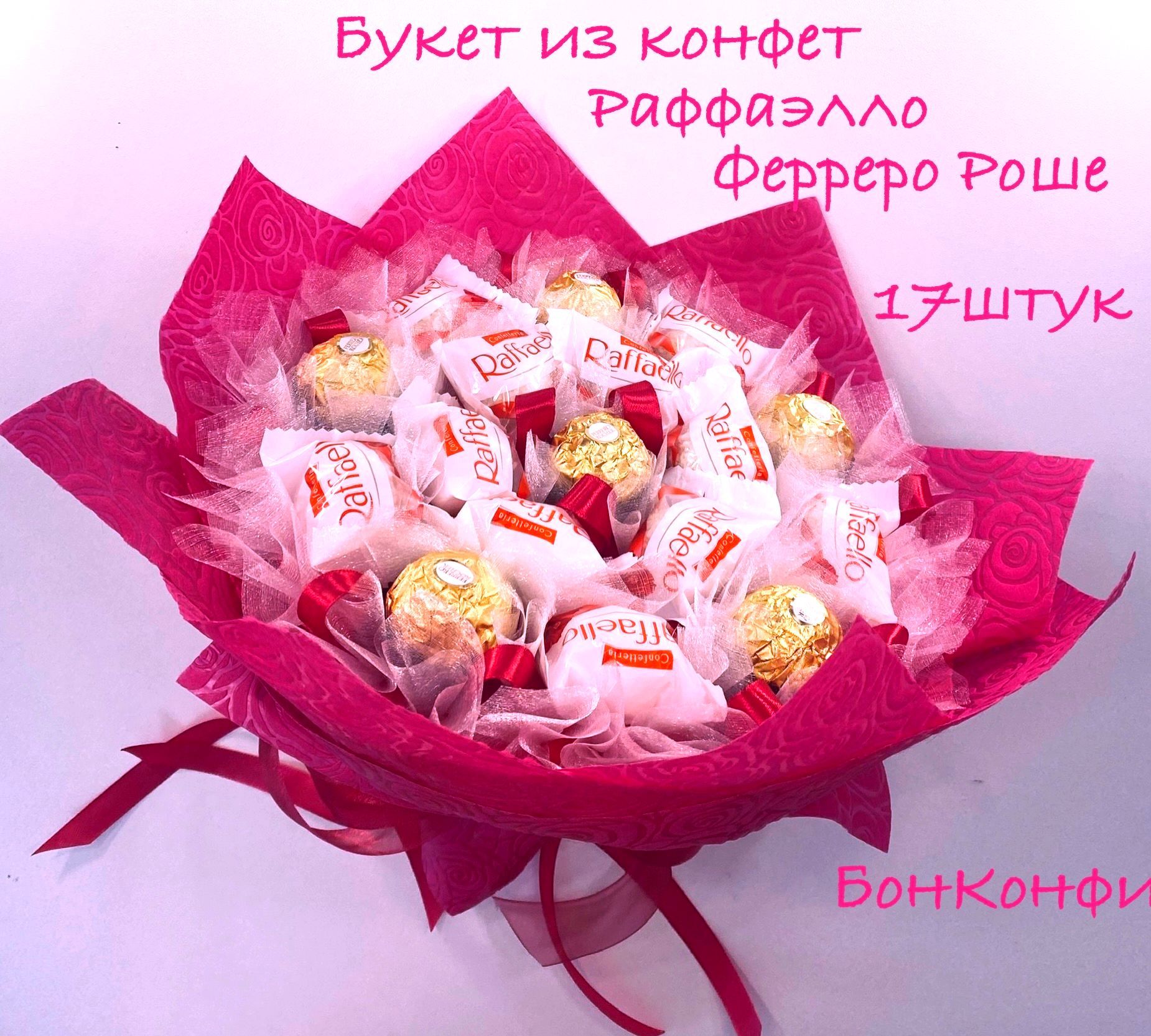 Букет из конфет рафаэлло