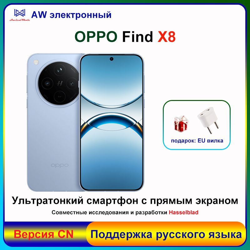 OPPOСмартфонFindX8,Dimensity9400,Чрезвычайнобыстраясъемка,Ультратонкийпрямойэкран,5G,5630мАч,CN12/256ГБ,голубой