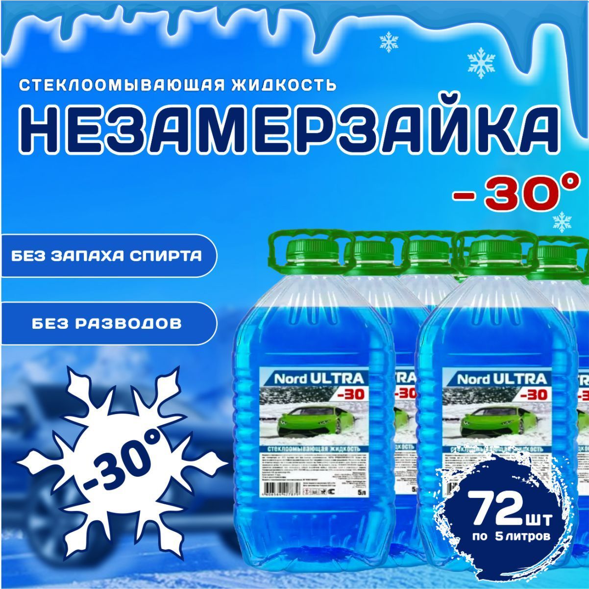 НЕЗАМЕРЗАЮЩАЯ жидкость для стеклоомывателя -30C, 5 л *72 шт