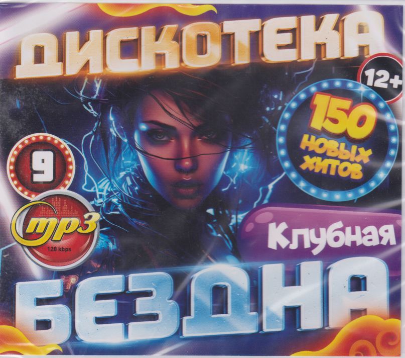 Дискотека БЕЗДНА №9 Клубная 50Х50 (200 ТРЕКОВ) (МР3)