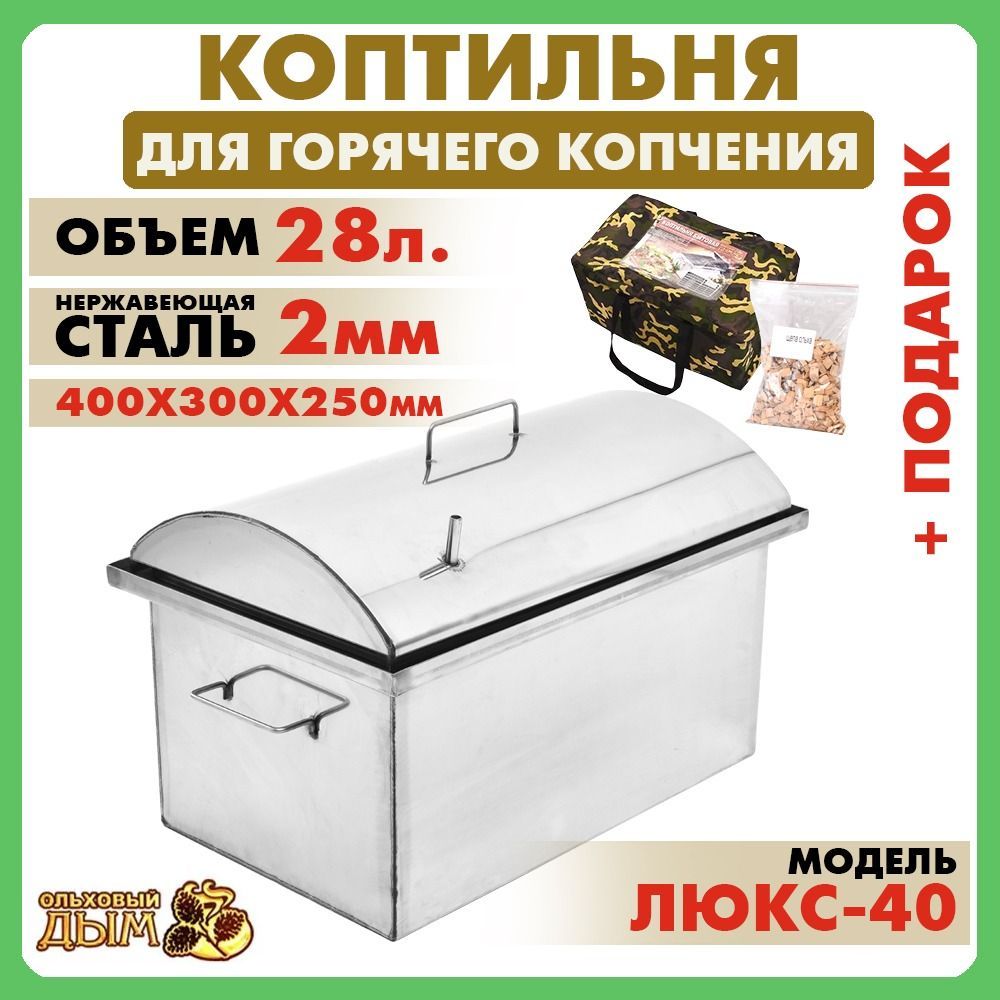 Коптильня горячего копчения 40*30*25 см из нержавеющей стали 2 мм