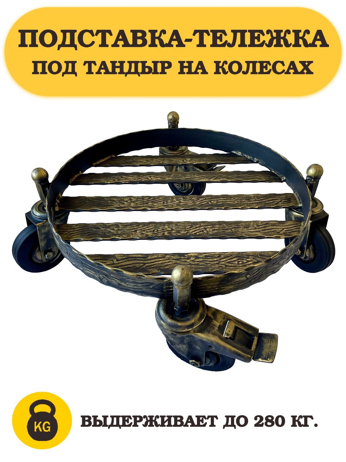 Подставка-тележка под тандыр на колесах (Атаман, Большой, Есаул, Охотник, Донской, Кочевник и др.)