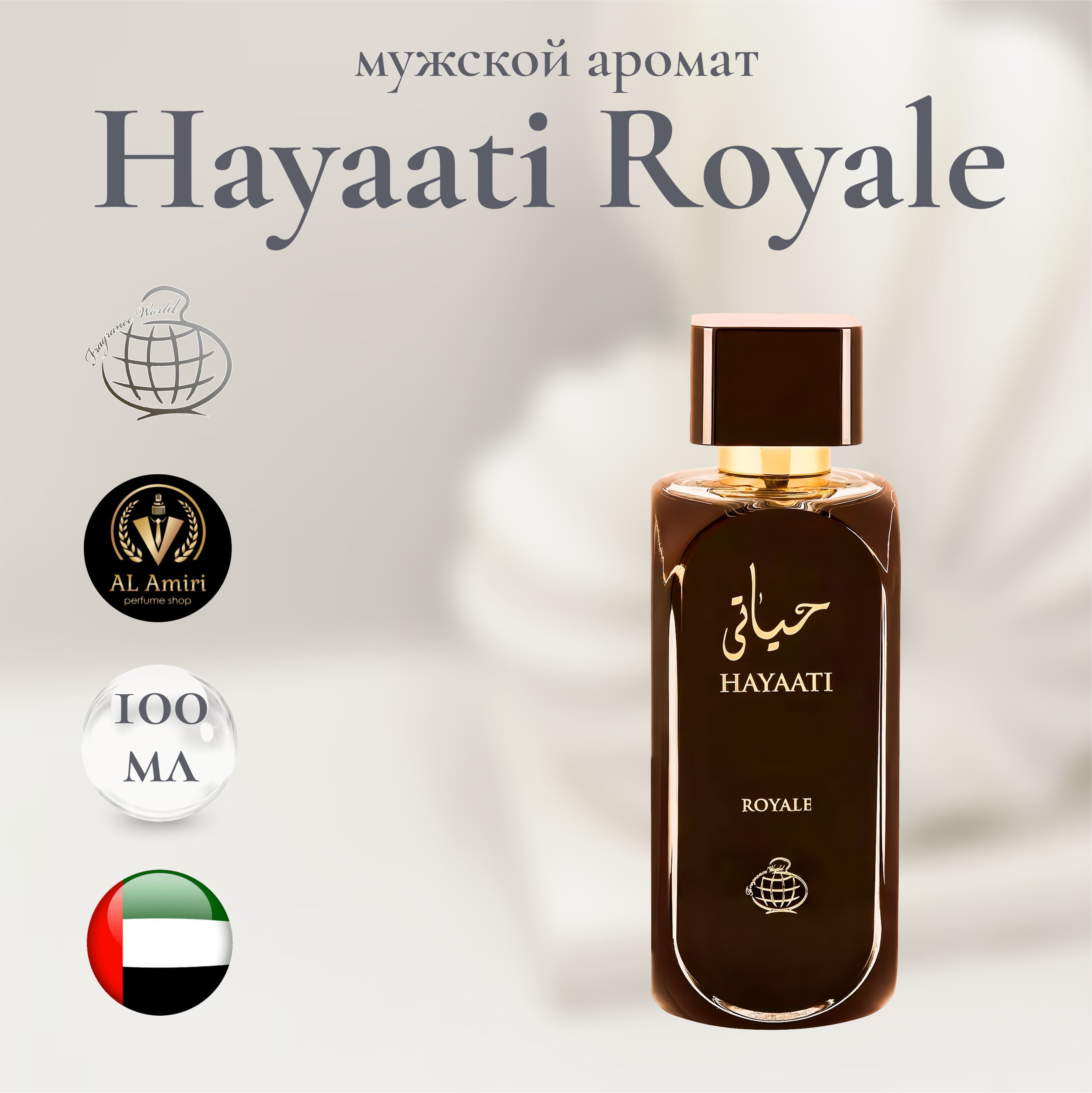 Парфюмерная вода унисекс Hayaati Royale, Fragrance World, 100 мл