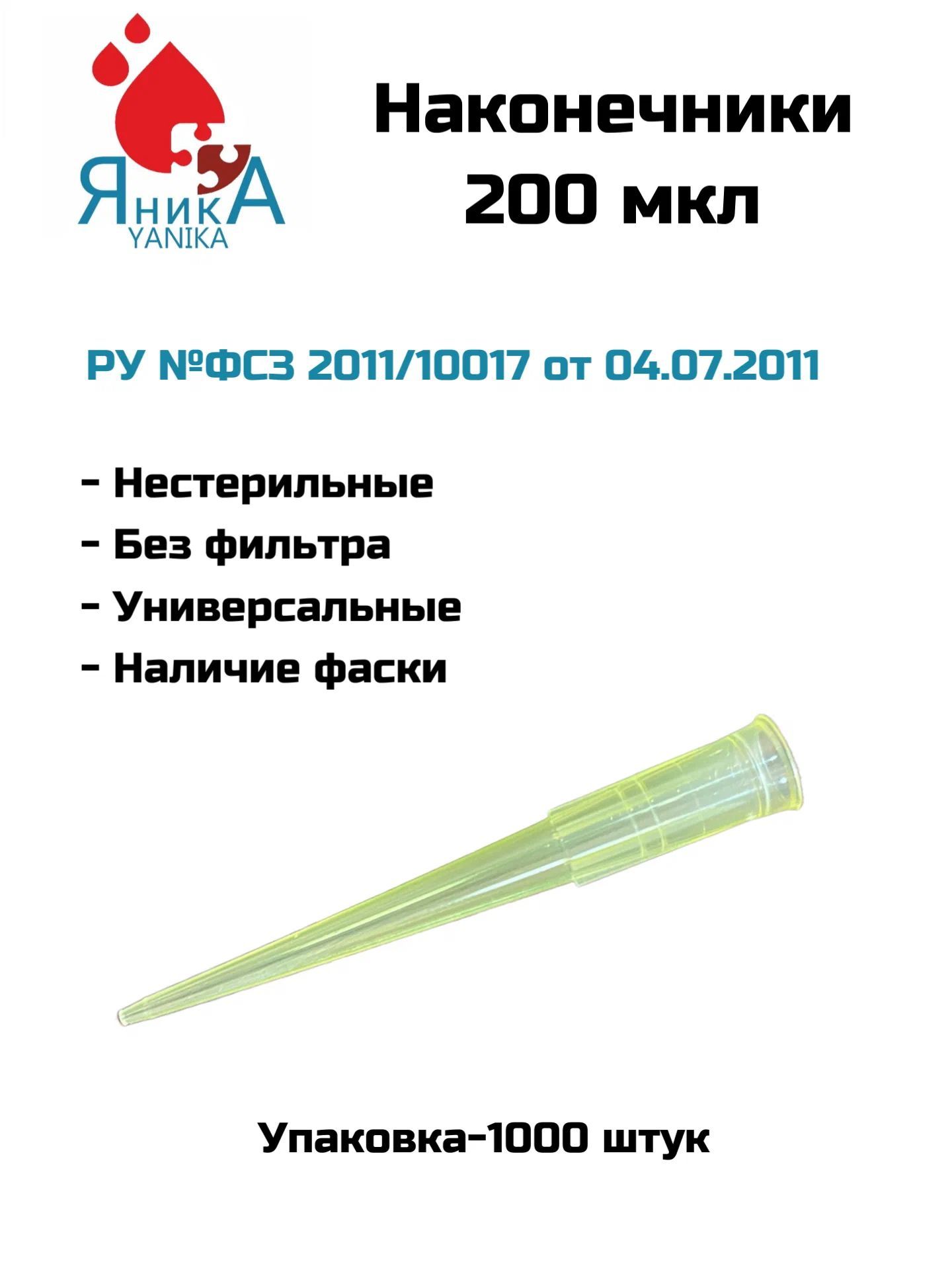 Наконечники для дозаторов 200 мкл, нестерильный, 1000 шт. упак.