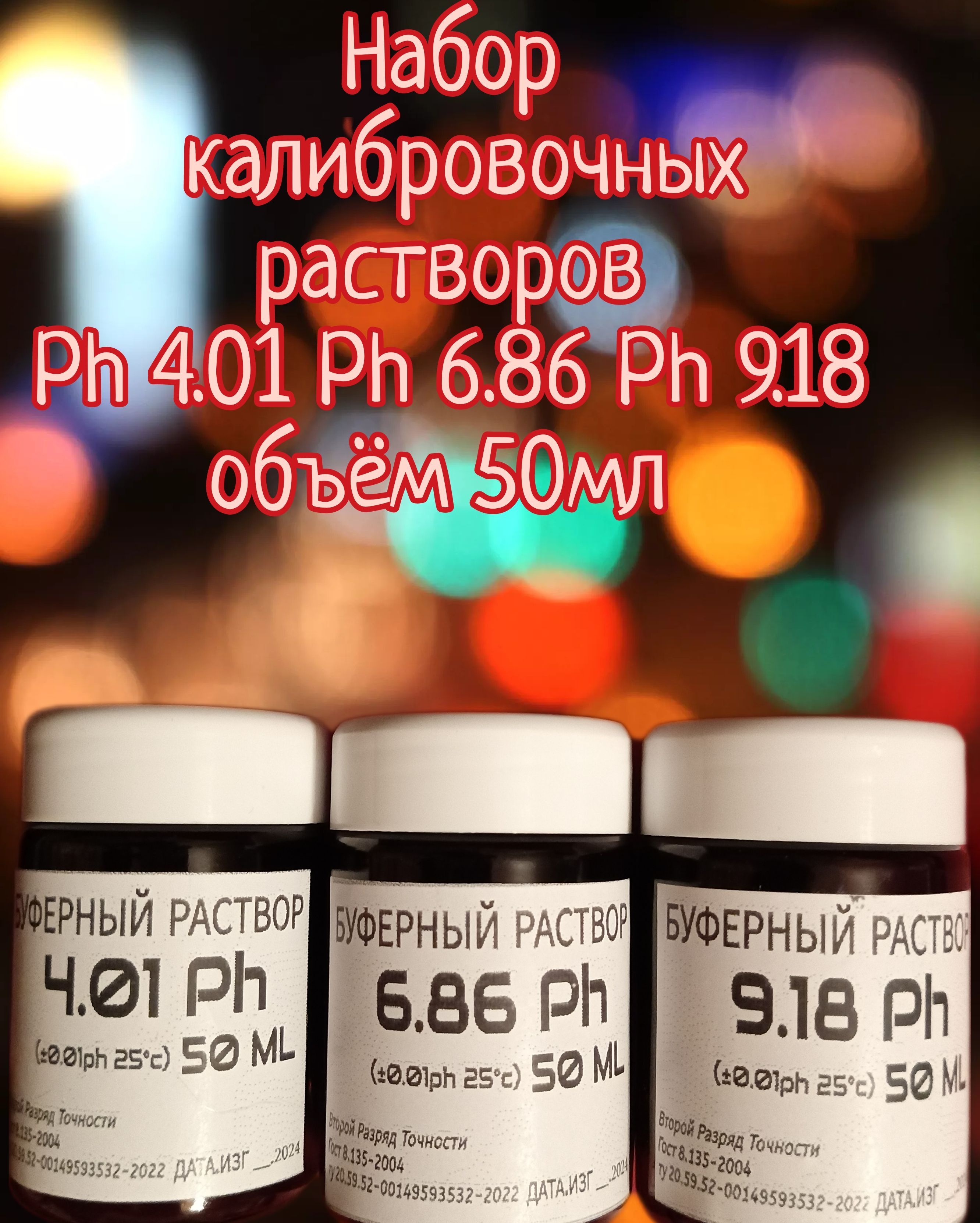 КалибровочныйрастворPh