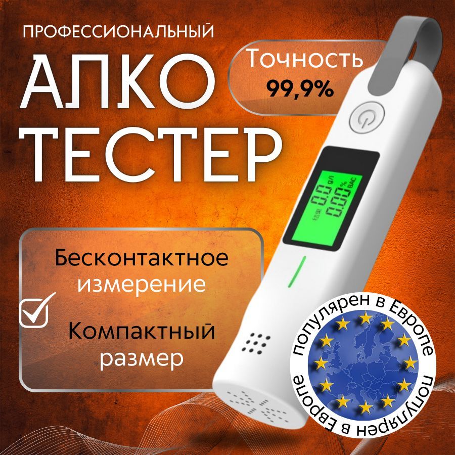 Алкотестер цифровой Персональный, профессиональный бесконтактный.