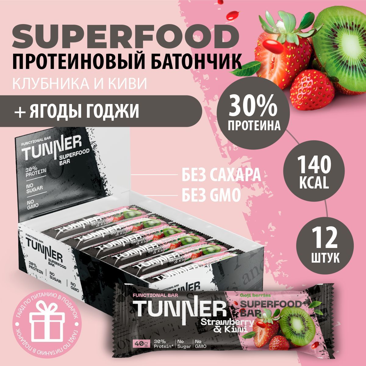 Протеиновые батончики без сахара TUNNER SUPERFOOD ягоды годжи, батончики шоколадные, пп сладости, вкус клубника и киви, 12 шт х 40 г