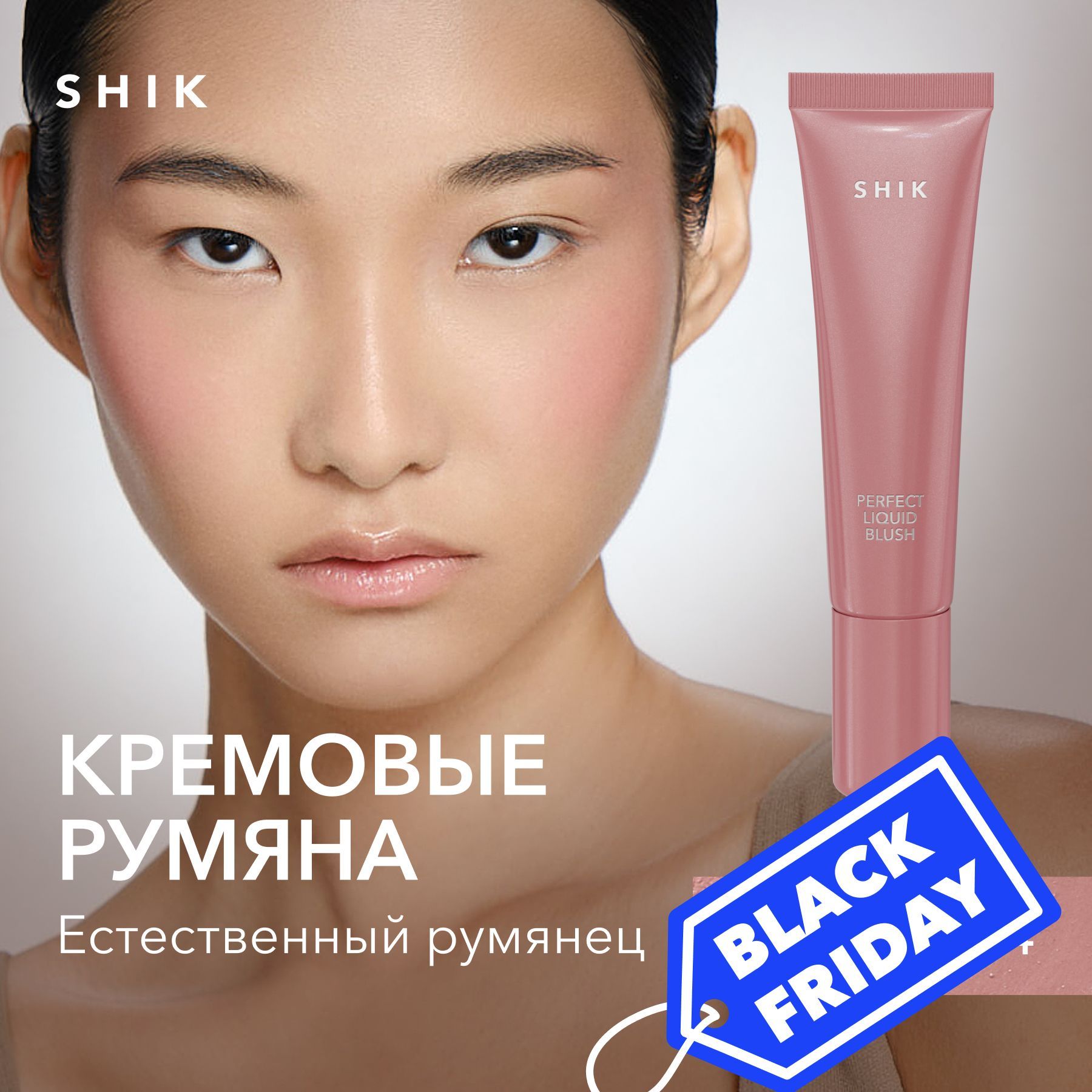 SHIK Румяна для лица кремовые PERFECT LIQUID BLUSH жидкие 3в1: для век губ и скул, оттенок 04 приглушенный розовый купить на OZON по низкой цене (1518237526)