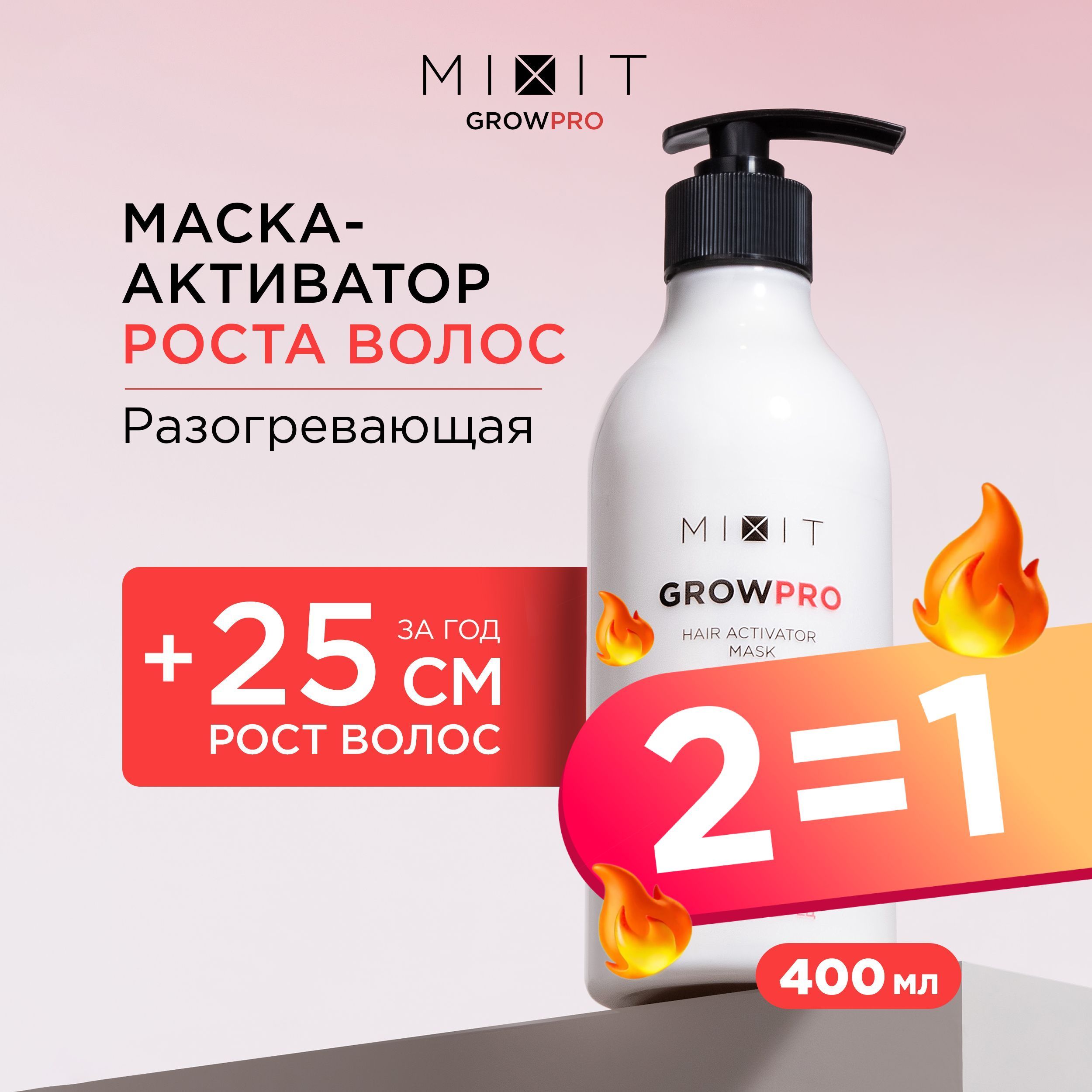 MIXIT Маска для роста волос от выпадения. Профессиональный уход для кожи головы Grow Pro