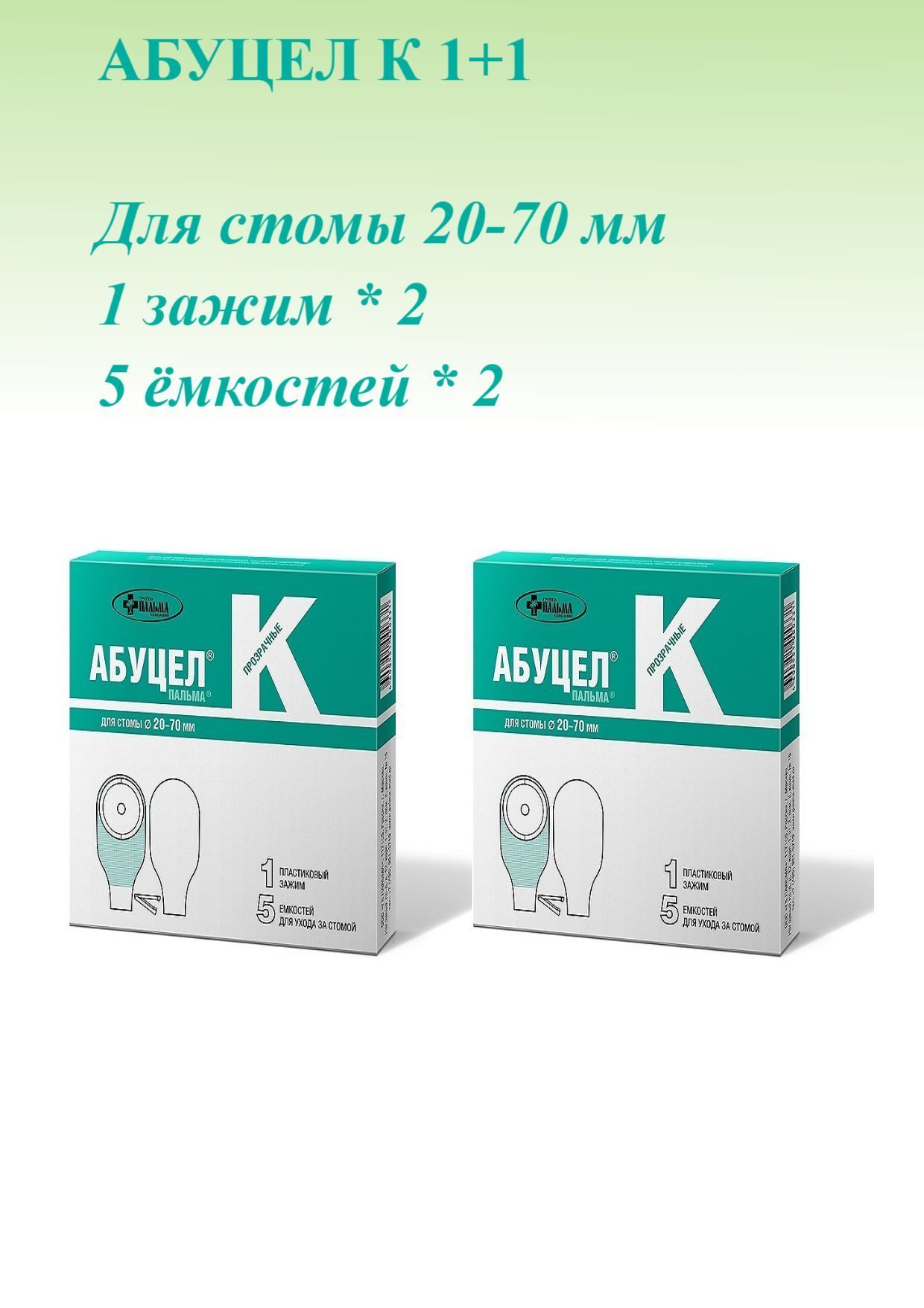 Калоприемник Абуцел К для стомы 20 - 70 мм , 2 упаковки по 5 штук, комплект из 2х упаковок