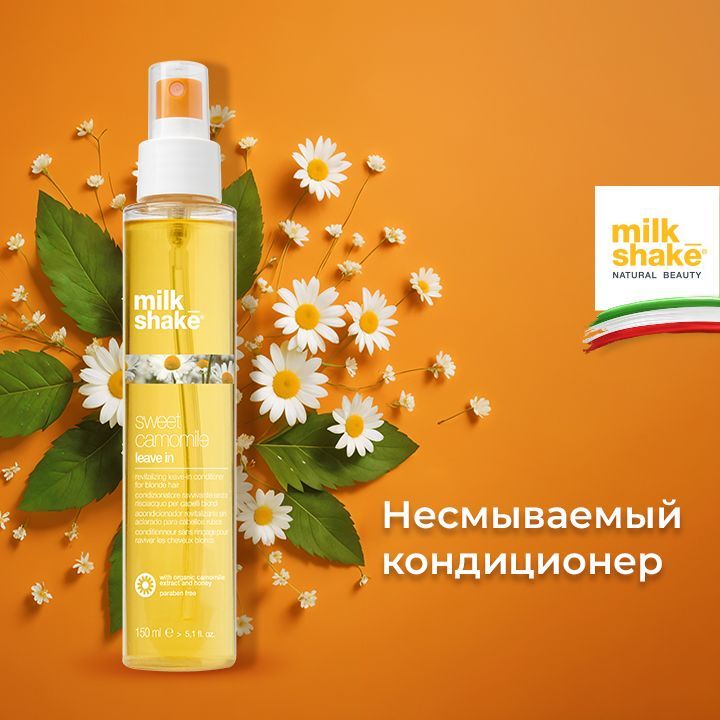 Milk Shake Несмываемый кондиционер для восстановления светлых волос, Sweet Camomile Leave In Conditioner, 150 мл