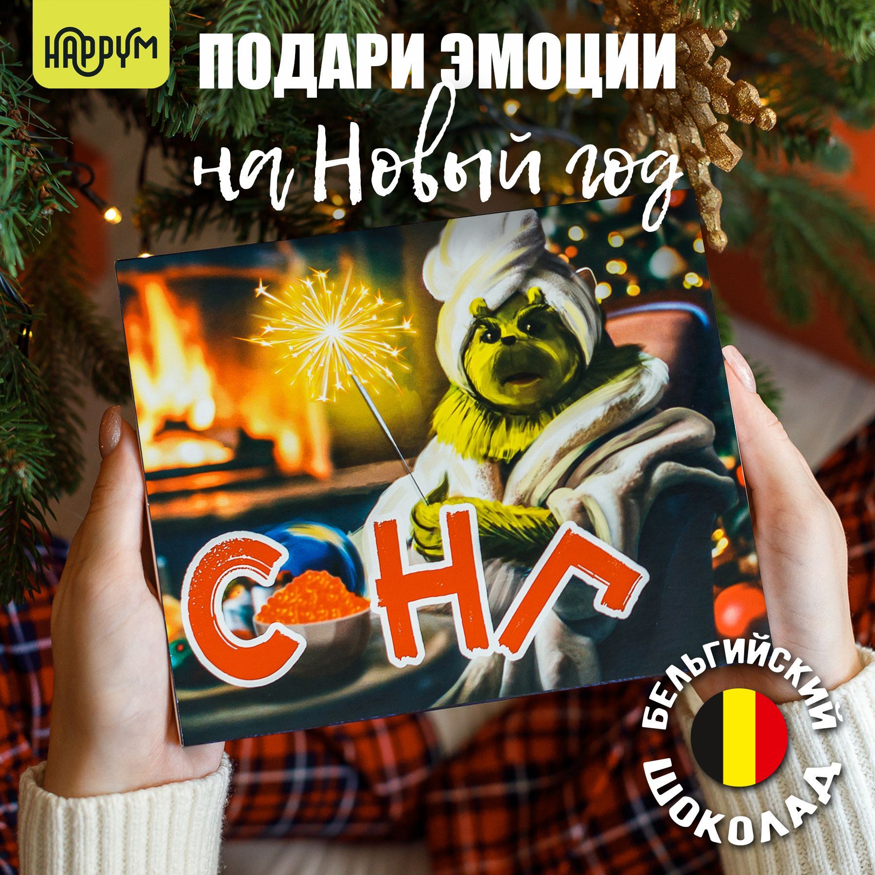 Подарокдевушке,мужчиненаНовыйГод"Гринч"отHappyM/подарочныенаборыдляженщин/сладкийбоксколлегеилишоколадподруге