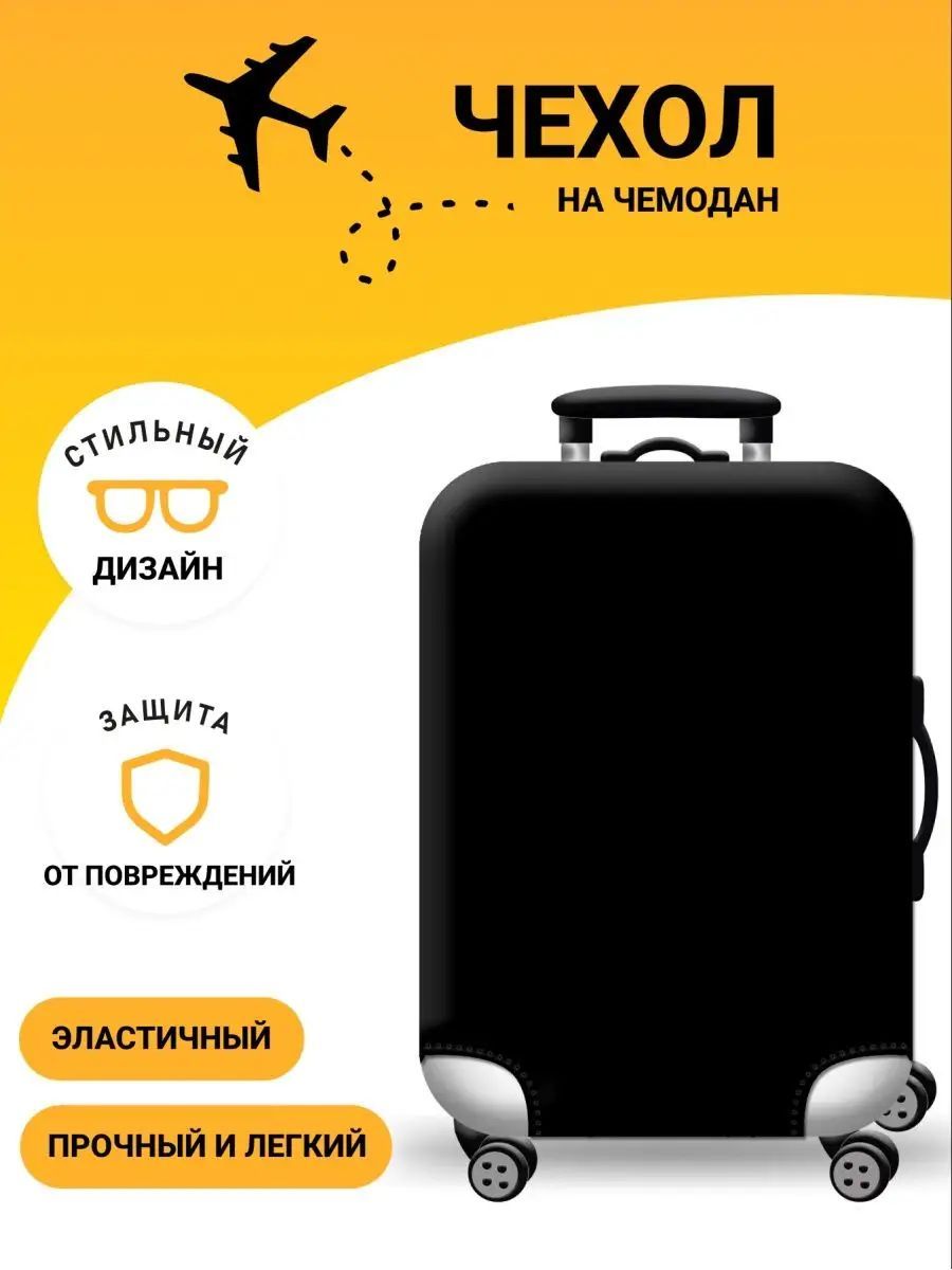 Чехол на чемодан XL плотный