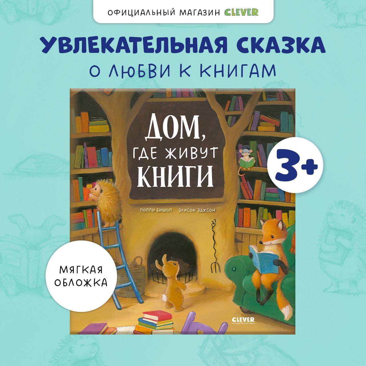 Дом, где живут книги / Добрая сказка для детей 3-5 лет