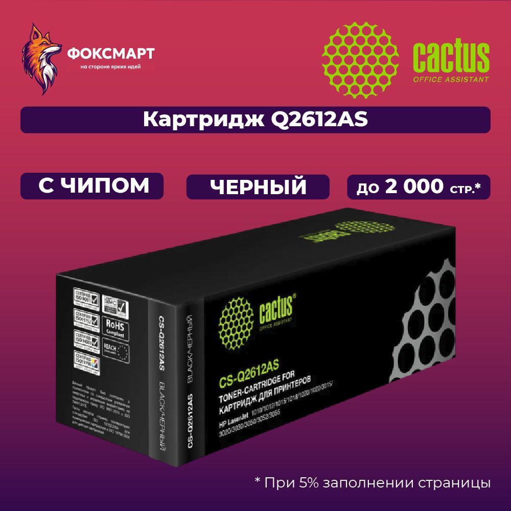 Картридж Cactus CS-Q2612AS, совместимый