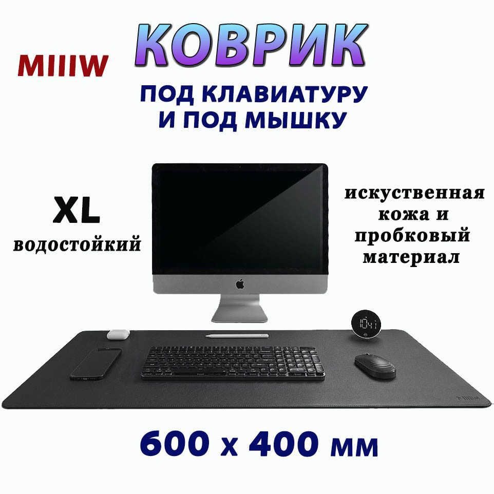 КоврикподклавиатуруимышьXiaomiMiiiW600х400ммизэкокоживЧЕРНОМцветеMIIIWMousePad(MWMLV01)