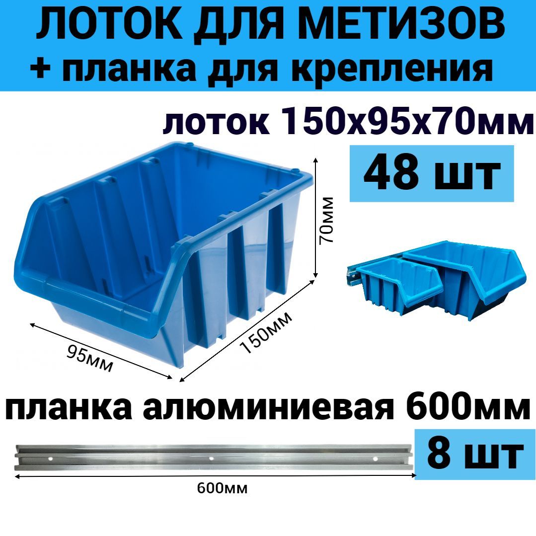 Лотокдляметизовсиний150х95х70мм48шт+планкаалюминий600мм8шт