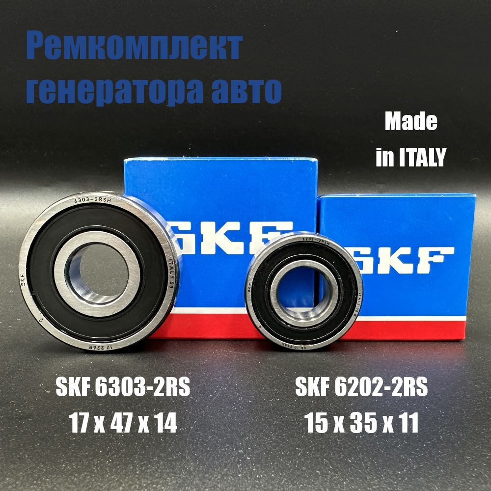 Ремкомплект генератора - подшипники SKF 6202-2RS 6303-2RS Made in ITALY