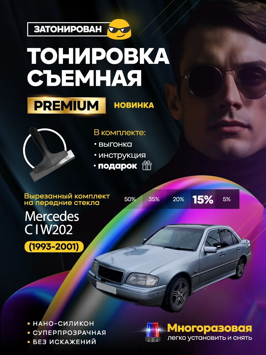 Съемная тонировка Mercedes C I W202 (1993-2001)